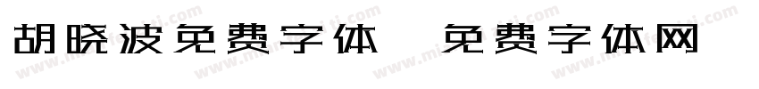 胡晓波免费字体字体转换