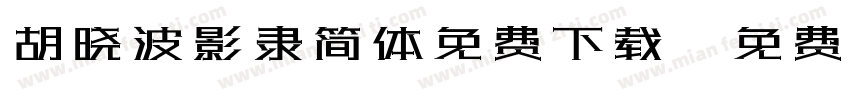胡晓波影隶简体免费下载字体转换
