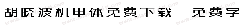 胡晓波机甲体免费下载字体转换
