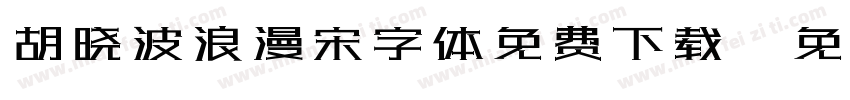 胡晓波浪漫宋字体免费下载字体转换