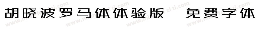 胡晓波罗马体体验版字体转换
