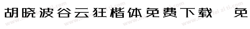 胡晓波谷云狂楷体免费下载字体转换