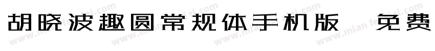 胡晓波趣圆常规体手机版字体转换