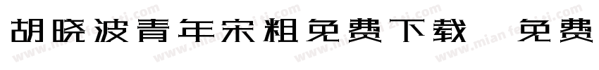 胡晓波青年宋粗免费下载字体转换