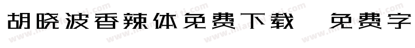 胡晓波香辣体免费下载字体转换