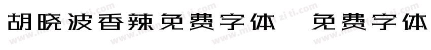 胡晓波香辣免费字体字体转换