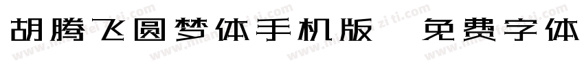胡腾飞圆梦体手机版字体转换