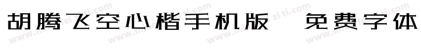 胡腾飞空心楷手机版字体转换