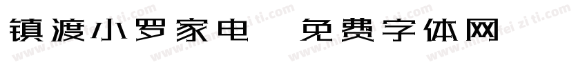 镇渡小罗家电字体转换