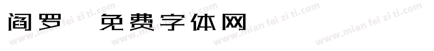 阎罗字体转换