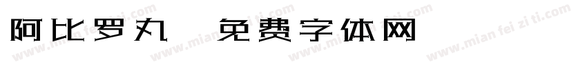 阿比罗丸字体转换