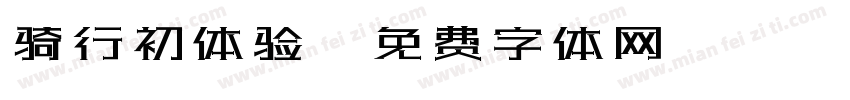 骑行初体验字体转换