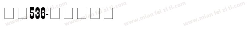 字魂536字体转换