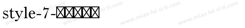style-7字体转换