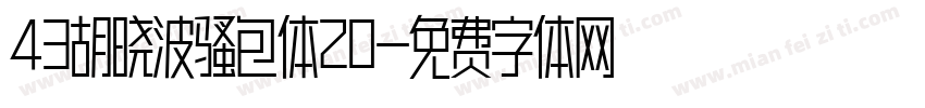 43胡晓波骚包体20字体转换