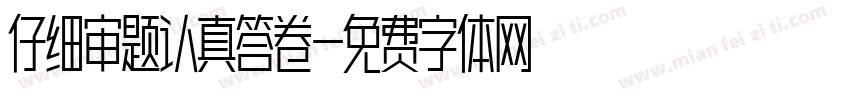 仔细审题认真答卷字体转换