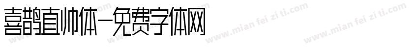 喜鹊直帅体字体转换