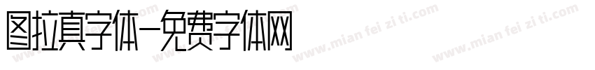 图拉真字体字体转换