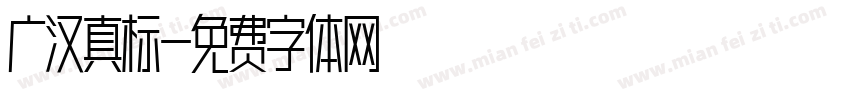 广汉真标字体转换