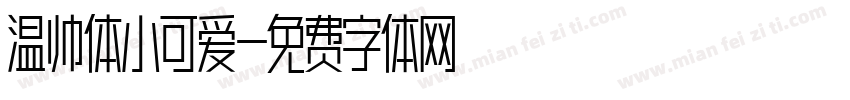 温帅体小可爱字体转换