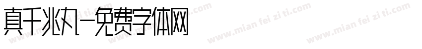 真千兆丸字体转换