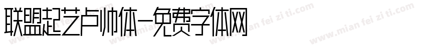 联盟起艺卢帅体字体转换