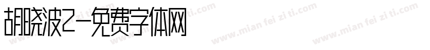 胡晓波2字体转换