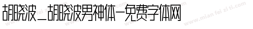 胡晓波_胡晓波男神体字体转换