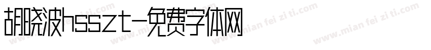 胡晓波hsszt字体转换