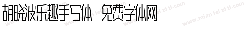 胡晓波乐趣手写体字体转换