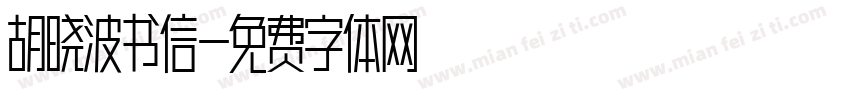 胡晓波书信字体转换
