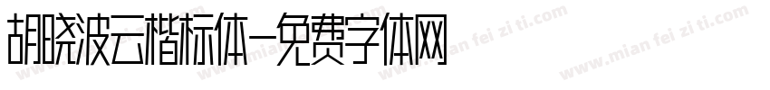 胡晓波云楷标体字体转换