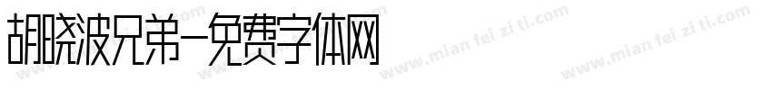 胡晓波兄弟字体转换