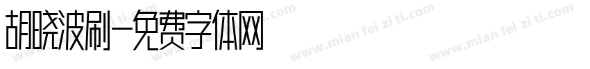胡晓波刷字体转换