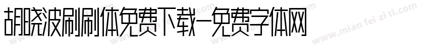 胡晓波刷刷体免费下载字体转换