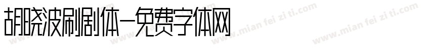 胡晓波刷剧体字体转换