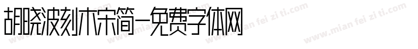 胡晓波刻木宋简字体转换