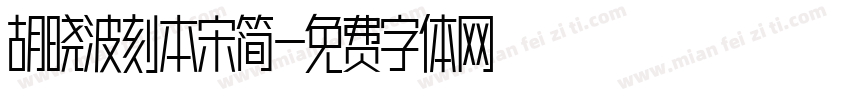 胡晓波刻本宋简字体转换