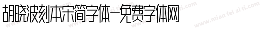 胡晓波刻本宋简字体字体转换