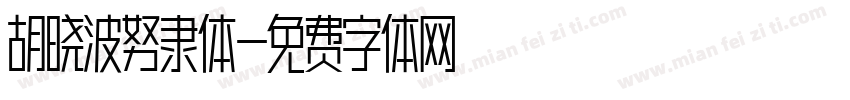 胡晓波努隶体字体转换