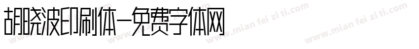 胡晓波印刷体字体转换