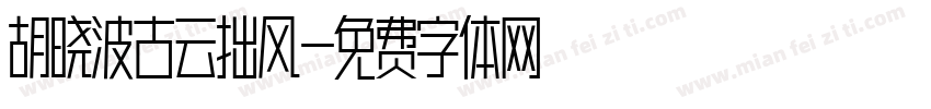 胡晓波古云拙风字体转换
