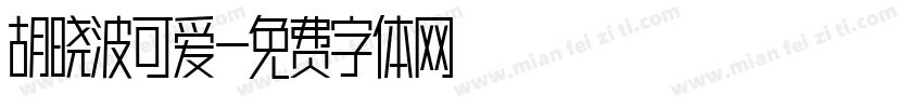 胡晓波可爱字体转换
