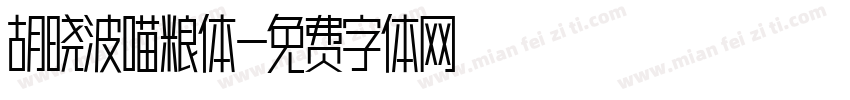 胡晓波喵粮体字体转换