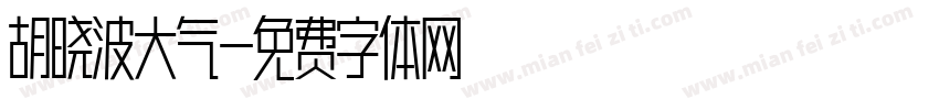 胡晓波大气字体转换