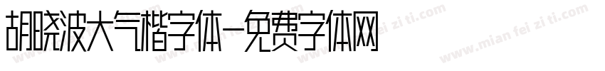 胡晓波大气楷字体字体转换