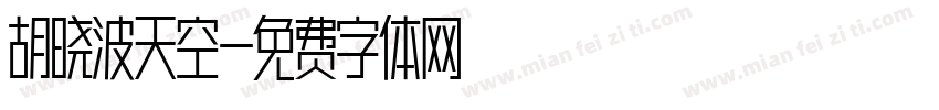 胡晓波天空字体转换
