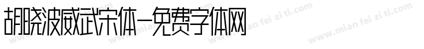 胡晓波威武宋体字体转换