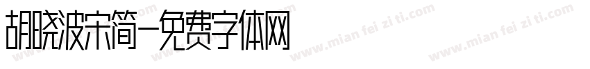 胡晓波宋简字体转换