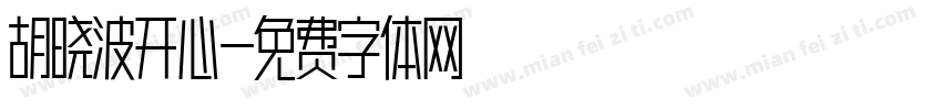 胡晓波开心字体转换